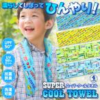 クールタオル 冷却タオル 冷感タオル ひんやり 冷感 スポーツタオル キッズ 熱中症対策 省エネ UPF50 首掛け ウォーキング アウトドア S◇ スーパークールタオル