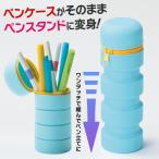 筆箱 ペンケース 立つ文具 カラフル シリコンケース 大容量 スタンドになる 多機能 シンプル 自立スタンド型 マルチポーチ 伸縮 /60N◇ スタンドケースMT