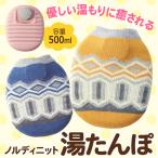 湯たんぽ ニットカバー付き エコ湯たんぽ ノルディック ゆたんぽ 温かみ ぽかぽか 暖 プレゼント 電気不要 あったかグッズ 防寒 節電 /60N◇ ニット湯たんぽ