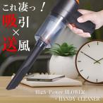 ショッピング掃除機 コードレス 強力 ハンディクリーナー 掃除機 強力 ミニ掃除機 車用掃除機 吸引力 送風 コードレス モーター 充電式 ブロワー 小型 軽量 //60N◇ 吸引＆送風ハンディクリーナー