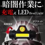 ヘッドライト 充電式 LEDヘッドランプ 最強 高輝度 COB×LEDライト 圧倒的 明るさ 4モード アウトドア 登山 釣り 防災 作業灯 軽量 S◇ LEDヘッドライトEDN-408
