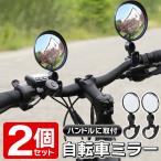 自転車 バックミラー 左右セット 簡単取り付け 角度調節 サイクリングミラー 2個組 サイドミラー 後方確認 ハンドルバー 角度調節 S◇ 自転車用サイドミラー2個