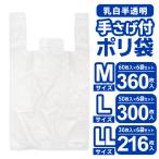 レジ袋 マチ付き お買い物 ゴミ袋 Mサイズ/360枚 Lサイズ/300枚 LLサイズ/216枚 車内 手提げ付き ポリ袋 大量セット 半透明 持ち運び N◇ 手さげ付ポリ袋×6組