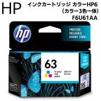 半額以下 HP 63 インクカートリッジ カラー カラー3色一体 F6U61AA 純正 プリンターインク HP63 ヒューレット パッカード プリンター 最安 純正インク N◇ HP63