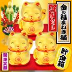 招き猫 3個セット 宝くじ 開運 金運 商売繁盛 開店祝い 幸運 金の福 まねき猫 貯金箱 玄関 置き物 和 インテリア 風水 縁起物 プレゼント N◇ 金の福まねき猫3個