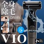 VIO用シェーバー 電気シェーバー vio 防水 電動 アンダーヘア 男性 女性用 全身 vライン 眉毛 ボディ 顔 レディースシェーバー 本体水洗い S◇ VIOシェーバー