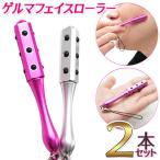 フェイスローラー ゲルマニウム 12粒 美容 ミニ ローラー 2本セット 顔 ストラップ 手のひらサイズ 携帯 フェイス ローラー 美容グッズ /60N◇ ガチモテ2個組