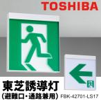 ショッピング東芝 東芝 天壁直付片面誘導灯 FBK-42701-LS17 B級BH LED避難口 誘導灯 本体 表示パネル別売 非常口 TOSHIBA リモコン 自動点検 一般型 送料無料 S◇ 避難口誘導灯