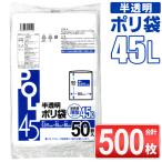 ゴミ袋 500枚セット 45L エコノミー 高密度 薄手 ポリ袋 半透明 業務用 ご家庭用 45リットル 大容量タイプ 50枚入×10個セット 空き缶 N◇ 45Lポリ袋500枚セット