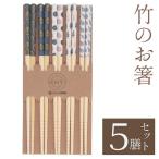 竹製 お箸 5膳セット ナチュラル 自分用 家族 来客用 天然木 シンプル おはし 箸 20.5cm 5人分 かわいいイラスト 居酒屋 エコ箸 実用的 S◇ 箸5膳セット