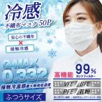 ショッピングひんやり 冷感 マスク ホントに冷たい ひんやり 夏用 接触冷感 クールマスク 50枚入 立体 3層構造 大人用 ふつう 息苦しさ軽減 やわらか耳ゴム N◇ 冷感不織布マスク