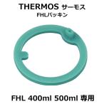 サーモス 水筒 FHLシリーズ専用 純正 交換用 パッキン 部品 400ml 500ml スポーツボトル/ストローボトル FHL-400 FHL-550 THERMOS 消耗品  /60N◇ FHLパッキン