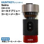 ショッピングアイスコーヒー コーヒーメーカー Seiira Cold Brew 特許取得 圧循環方式 CBC-01B 水出し アイスコーヒー 空圧抽出 コールドブリュー 充電式 HUNTKEY 送込/日本郵便 ◇ CBC-01B