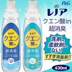 レノア クエン酸in 超消臭 すすぎ消臭剤 本体 430mL レノア超消臭 P＆G さわやかシトラス 微香 フレッシュグリーンの香り 100日分の蓄積ニオイはがす N◇ 超消臭