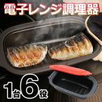 レンジで焼ける 電子レンジ専用調理器 焼き魚 プロ 焼き料理 グリルパン レンジ調理器 まるで直火焼き 6役 時短 食洗機OK 蒸し器 /60N◇ 電子レンジ調理器HDL