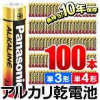 アルカリ乾電池 100本 Panasonic パナソニック 単3形 単4形 電池 アルカリ電池 単三 単四 乾電池 100本セット 単三電池 単四電池 防災用品 //60N◇ 金パナ4P×25