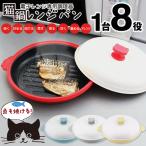 電子レンジ専用調理器 レンジで焼き魚 ネコ蓋付き 時短調理 魚焼きプレート レンジパン まるで直火焼き 焼き目 グリル調理器 送料無料 -60N◇ 猫鍋レンジパン