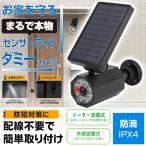 センサーライト 屋外 led ソーラーライト 防水 人感 防犯カメラ型 LEDライト ダミーカメラ 屋外 人感センサー 小型 玄関 駐車場 //60N◇ センサーダミーカメラ