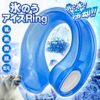 氷のう アイシング ハンズフリー U字型 氷嚢 熱中症対策 ネッククーラー 冷感 クール スポーツ 保冷 アウトドア 野球 サッカー 首 ひざ /60N◇ アイシングD