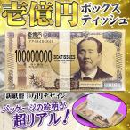 豪華 一億円 ボックスティッシュ 令和 新紙幣 日本製 億万長者 札束ティッシュ 新壱億円 BOXティッシュ プレゼント 景品 ギフト箱入 /100K◇ 新壱億円ティッシュ