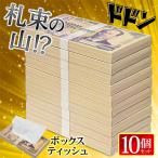 令和 新紙幣 ボックスティッシュ 10箱セット 豪華 一億円 日本製 億万長者 札束ティッシュ BOXティッシュ ギフト 箱入り 景品 //60N◇ 新壱億円ティッシュ10個