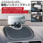 【Yahoo1位獲得】車載ノンスリップマット スマホホルダー付 車 滑り止めシート ワイドマット 車用ホルダー iPhone 360度回転//60N◇ スマホホルダー付滑止マット