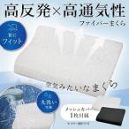 枕 高反発枕 肩こり 首こり 安眠枕 快眠枕 高反発ファイバー枕 メッシュカバー付き 空気みたい まくら AIR 安眠 首フィット 通気性 丸洗い /100S◇ ファイバー枕