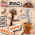 ものまね キノコ ぬいぐるみ 動く＆音が鳴る 光る メロディ 踊る 音楽 曲 おしゃべりダンシング 録音 声まね まねっこ 玩具 プレゼント//60N◇ ダンシングきのこ