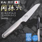 貝印 オールステンレス包丁 ナイフ 関孫六 コンパクトナイフ サヤ付き DH3355 日本製 KAI 調理 食洗機対応 ペティナイフ ステンレス一体成型/60N◇ 関孫六ナイフ