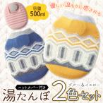 ショッピングゆたんぽ ニットカバー付き 湯たんぽ 2個セット あったかエコ湯たんぽ かわいい ノルディック柄 ゆたんぽ プレゼント 電気不要 防寒 節電//60N◇ ニット湯たんぽ2色セット