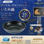 フライパン 28cm IH対応 ダイヤモンドコート ダイキン 星3 炒め鍋 焦げつかない 中華鍋 キズに強い 丈夫 DAIKIN 高耐久 100万回試験クリア /100S◇ いため鍋ML