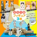フィギュア 選べる全3種 ガチャ おもしろい 姿 ポーズ かわいい グッズ 動物 コレクション 模型 おもちゃ /60N◇ 卓上動物