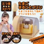 三ツ星 プリンメーカー 不思議なクッキングトイ 30分待つだけ たまごまるごとプリン 簡単 完成 プリン 茶碗蒸し タカラトミー /60N◇ たまごまるごとプリン