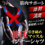 マッスルインナー 筋肉サポート 体幹 消臭加工 メンズ 着圧インナー 半袖 気になる男の臭い 補正下着 シャツ ダイエット 猫背 姿勢補正 /60N◇ マッスルインナー