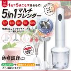 ミキサー ブレンダー ハンドブレンダー 1台で5役 ハンディブレンダー ハンドミキサー フードプロセッサー ジューサー 離乳食 時短調理 //60N◇ マルチブレンダー
