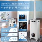 業務用 加湿器 タッチセンサー 60畳対応 大容量 15L リモコン 湿度自動調整 キャスター タイマー タッチセンサー加湿器 店舗 施設 送料無料-140S◇ 15L加湿器