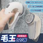 ショッピング毛玉取り 毛玉取り器 毛玉取り 電動 毛玉クリーナー 毛玉取り機 強力 大型刃 毛玉カット 速攻 毛玉とり コードレス 持ちやすい セーター 衣類 /60N◇ 毛玉取器HOU