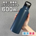 水筒 600ml ステンレスボトル 真空断熱 マグボトル 保冷 保温 スポーツドリンク対応 直飲み ハンドル付 持ち運び 0.6L おしゃれ 直のみ //60N◇ ボトル600ml