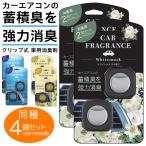【1個→165円！】クルマの消臭剤 4個
