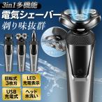 シェーバー 電気シェーバー メンズシェーバー 充電式 髭剃り 三連 水洗い可能 男性用 深剃り 3枚刃 回転式 鼻毛カッター付き プレゼント /60N◇ 3in1シェーバー