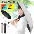 折りたたみ傘 メンズ レディース 雨傘 超UVカット 傘 大きいサイズ 晴雨兼用 晴雨傘 傘カバー 折り畳み傘 おしゃれ 日傘 軽量 遮光 遮熱 /60N◇ 晴雨兼用傘MT