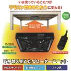 こたつヒーター こたつ用 ヒーターユニット ファン付き 600W 取替ヒーター 電子コントローラー 取替え 交換 コタツ 炬燵 送料無料- 80S◇ 600Wヒーターユニット