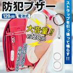 防犯ブザー 防犯アラーム 大音量 120db 防犯グッズ 子供 ランドセル 小学生 女の子 男の子 キーホルダー ストラップ付き 防犯 屋外 1年保証 /60N◇ 防犯ブザーM