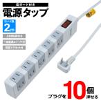 延長コード 10個口 2m 節電 両方挿せる 電源タップ 増設 雷ガード コンセント 集中スイッチ マグネット付 充電器 上横 省エネタップ 送料無料 5M◇ 10個口タップ