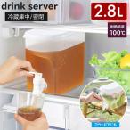 冷蔵庫ドリンクサーバー 2.8L ドリンク 麦茶 サーバー 大容量 蛇口付き 冷蔵庫内 ピッチャー 冷水ポット 保冷 スポーツ ジャグ /60N◇ ドリンクサーバーU