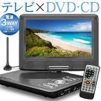 ポータブルDVDプレーヤー 9インチ 液晶テレビ 9型 ポータブルテレビ ワンセグ 3WAY電源 車載バッグ付き バッテリー内蔵 SD USB 録音 多機能 /80N◇ 9型PDVD
