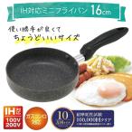 フライパン IH対応 焦げ付きにくい 家庭用 アウトドア キャンプ ガス対応 16cm ih ガス火 丈夫 軽い フッ素コート 新生活 一人暮らし /60N◇ ミニフライパン