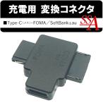 携帯電話充電器 Type-Cから携帯電話 変換アダプタ 充電 ガラケー FOMA SoftBank au 充電専用 変換コネクタ 携帯電話 予備 パーツ /60N◇ 変換器STCF-GFAM