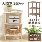 棚 ラック 3段 オープンラック 木製 スリム 収納ラック 収納棚 北欧 シェルフ 幅31 スリムラック 子供部屋 リビング 玄関 キッチン /80N◇ 3段フリーラックF