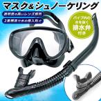 シュノーケル マスク シュノーケリング 2点セット マスク&シュノーケル 高い透明度 曇り止め 水の侵入軽減 二重構造 海 川 海水浴 /80N◇ シュノーケルセット